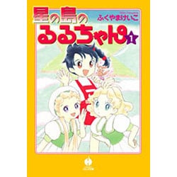 星の島のるるちゃん 1（ハヤカワコミック文庫 フ 1-5） [文庫]