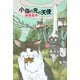 小指の先の天使(ハヤカワ文庫JA) [文庫]