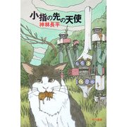小指の先の天使(ハヤカワ文庫JA) [文庫]