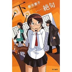 …絶句〈下〉(ハヤカワ文庫JA) [文庫]