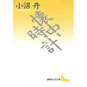 懐中時計(講談社文芸文庫) [文庫]