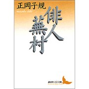 俳人蕪村(講談社文芸文庫) [文庫]