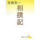 相撲記(講談社文芸文庫) [文庫]