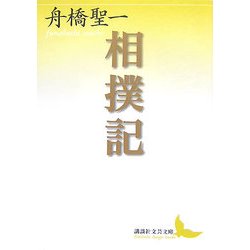 相撲記(講談社文芸文庫) [文庫]