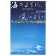 海のように、風のように―今、人気ナンバーワンの講演者初めての語り下ろし! [単行本]