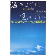 海のように、風のように―今、人気ナンバーワンの講演者初めての語り下ろし! [単行本]