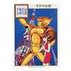 マグマ大使(手塚治虫文庫全集) [文庫]