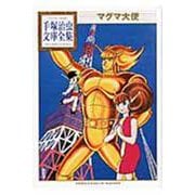 マグマ大使(手塚治虫文庫全集) [文庫]