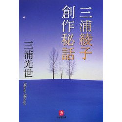 三浦綾子創作秘話(小学館文庫) [文庫]