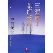 三浦綾子創作秘話(小学館文庫) [文庫]