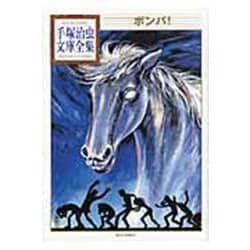 ボンバ！(手塚治虫文庫全集) [文庫]