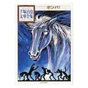 ボンバ！(手塚治虫文庫全集) [文庫]