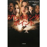 ブレイキング・ポイント(小学館文庫) [文庫]