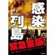 感染列島―映画ノベライズ版(小学館文庫) [文庫]