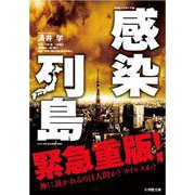 感染列島―映画ノベライズ版(小学館文庫) [文庫]