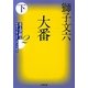大番〈下〉―北上次郎選「昭和エンターテインメント叢書」〈2〉(小学館文庫) [文庫]