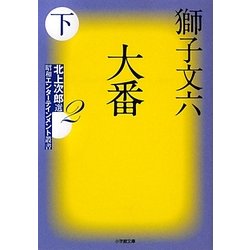 大番〈下〉―北上次郎選「昭和エンターテインメント叢書」〈2〉(小学館文庫) [文庫]