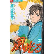 風光る<２７>(フラワーコミックス) [コミック]