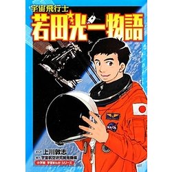 ヨドバシ Com 宇宙飛行士 若田光一物語 小学館学習まんがシリーズ 単行本 通販 全品無料配達