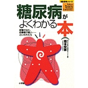 糖尿病がよくわかる本―尿糖が出た、血糖値が高い…といわれたら(名医登場シリーズ) [全集叢書]