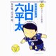総務部総務課 山口六平太<57>(ビッグ コミックス) [コミック]