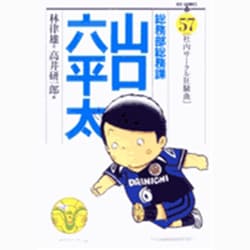 総務部総務課 山口六平太<57>(ビッグ コミックス) [コミック]