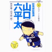 総務部総務課 山口六平太<57>(ビッグ コミックス) [コミック]