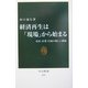 経済再生は「現場」から始まる―市民・企業・行政の新しい関係(中公新書) [新書]