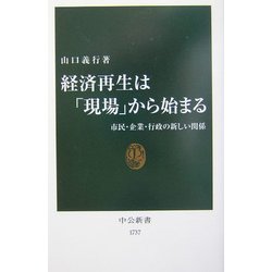 経済再生は「現場」から始まる―市民・企業・行政の新しい関係(中公新書) [新書]