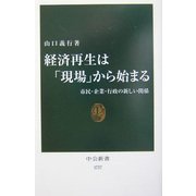 経済再生は「現場」から始まる―市民・企業・行政の新しい関係(中公新書) [新書]