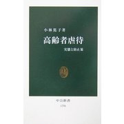 高齢者虐待―実態と防止策(中公新書) [新書]
