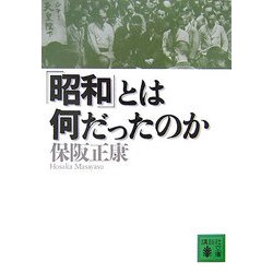 「昭和」とは何だったのか(講談社文庫) [文庫]