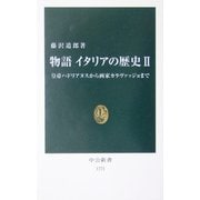 物語 イタリアの歴史〈2〉皇帝ハドリアヌスから画家カラヴァッジョまで(中公新書) [新書]