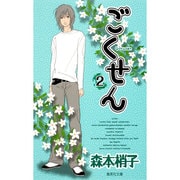 ごくせん 2(集英社文庫(コミック版)) [文庫]