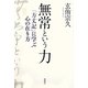 無常という力―「方丈記」に学ぶ心の在り方 [単行本]
