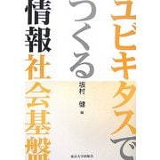 ユビキタスでつくる情報社会基盤 [単行本]