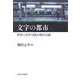 文字の都市―世界の文学・文化の現在10講 [単行本]