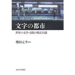 文字の都市―世界の文学・文化の現在10講 [単行本]