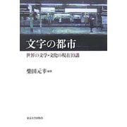 文字の都市―世界の文学・文化の現在10講 [単行本]