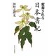 変奏される日本書紀 [単行本]