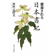 変奏される日本書紀 [単行本]