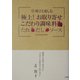 岸朝子と楽しむ極上!お取り寄せこだわり調味料―たれ・だし・ソース [単行本]