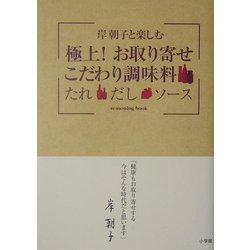 岸朝子と楽しむ極上!お取り寄せこだわり調味料―たれ・だし・ソース [単行本]