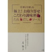 岸朝子と楽しむ極上!お取り寄せこだわり調味料―たれ・だし・ソース [単行本]