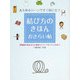 結び方のきほんおさらい帖―あらゆるシーンですぐ役に立つ 新聞紙の束ね方から携帯ストラップのつくり方まで [単行本]