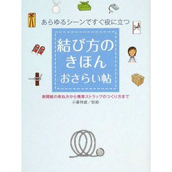 結び方のきほんおさらい帖―あらゆるシーンですぐ役に立つ 新聞紙の束ね方から携帯ストラップのつくり方まで [単行本]