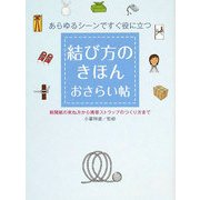 結び方のきほんおさらい帖―あらゆるシーンですぐ役に立つ 新聞紙の束ね方から携帯ストラップのつくり方まで [単行本]