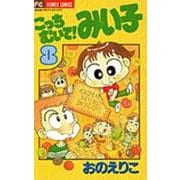 こっちむいて！みい子<8>(ちゃおコミックス) [コミック]