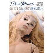 バレエ・メカニック(ハヤカワ文庫JA) [文庫]
