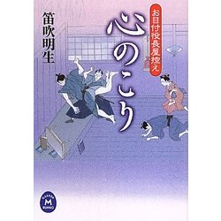 心のこり―お目付役長屋控え(学研M文庫) [文庫]